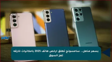 بسعر مذهل.. سامسونج تطلق أرخص هاتف 2025 بإمكانيات خارقة تهز السوق